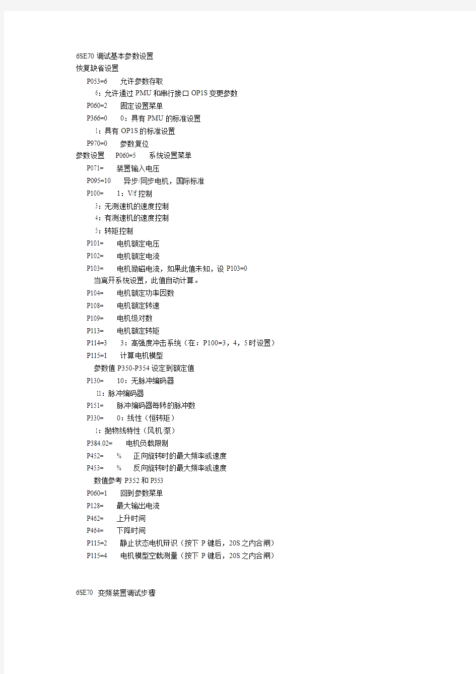 西门子装置基本参数设置