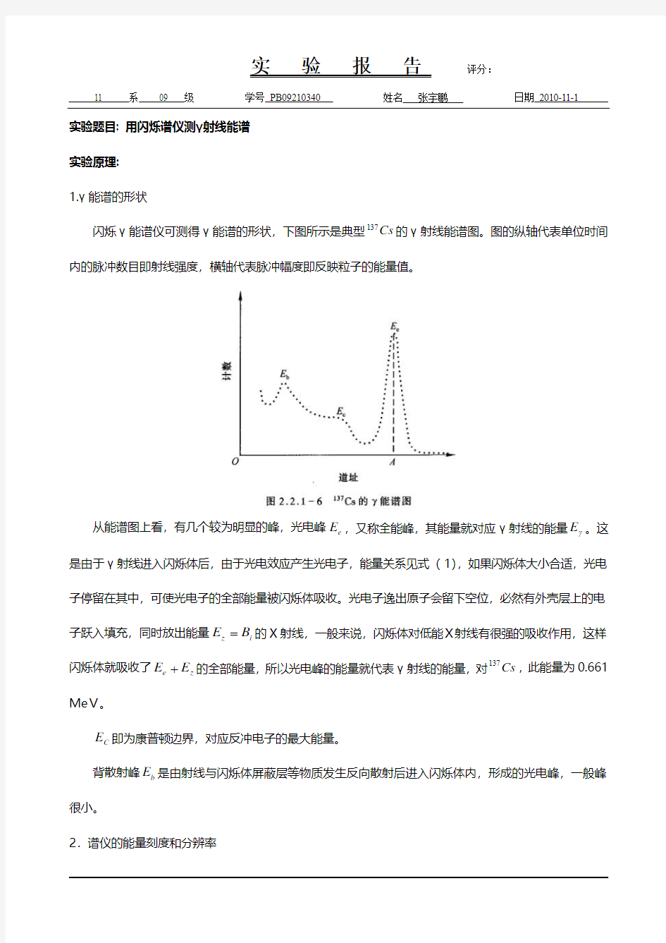 用闪烁谱仪测γ射线能谱