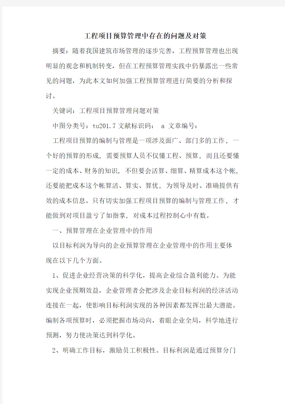 工程项目预算管理中存在的问题及对策