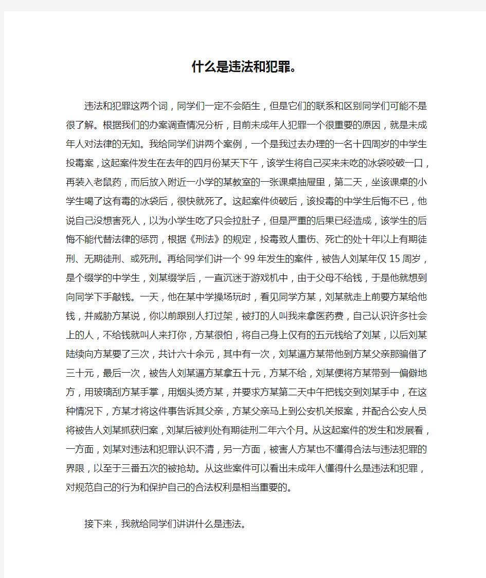 什么是违法和犯罪。