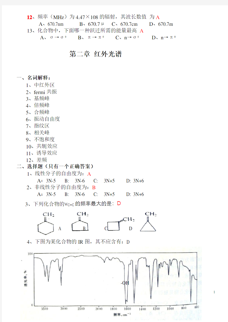 有机化合物波谱解析试题