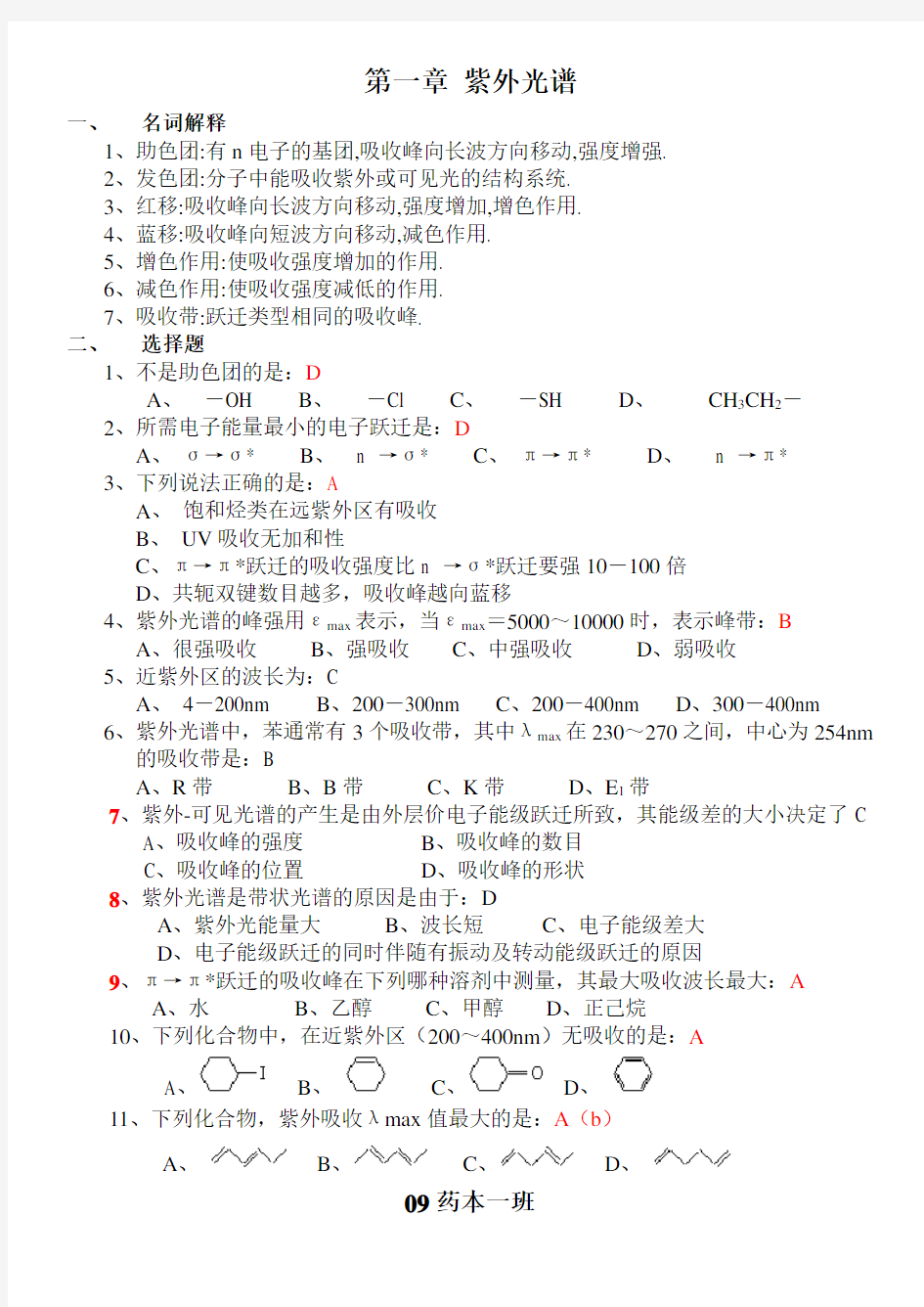 有机化合物波谱解析试题