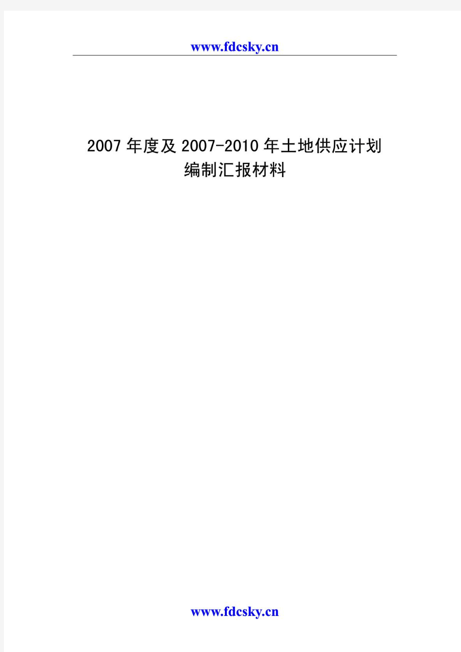2007年度及2007-2010年北京土地供应计划
