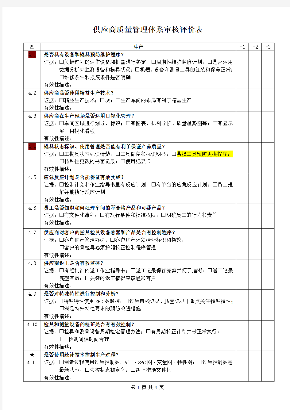 供应商质量管理体系审核评价表