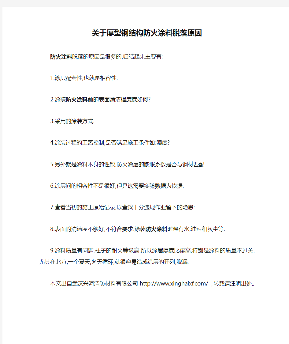 关于厚型钢结构防火涂料脱落原因