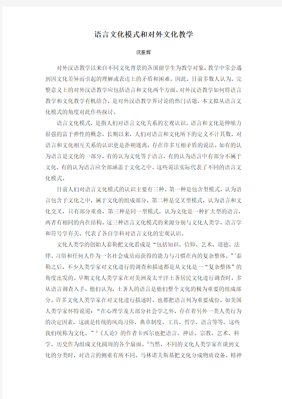 语言文化模式和对外汉语教学docx