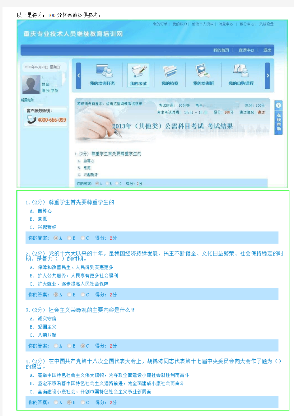2013年重庆市专业技术人员继续教育公需科目其他类100分答案
