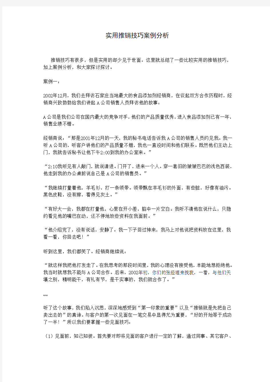 实用推销技巧案例分析