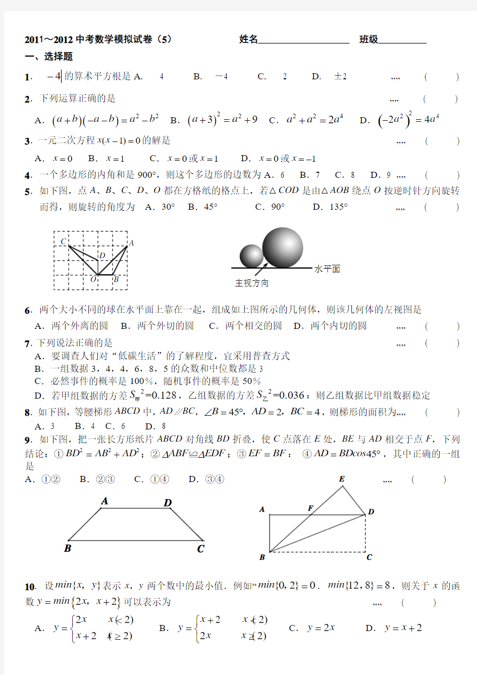 2011～2012中考数学模拟试卷(5)