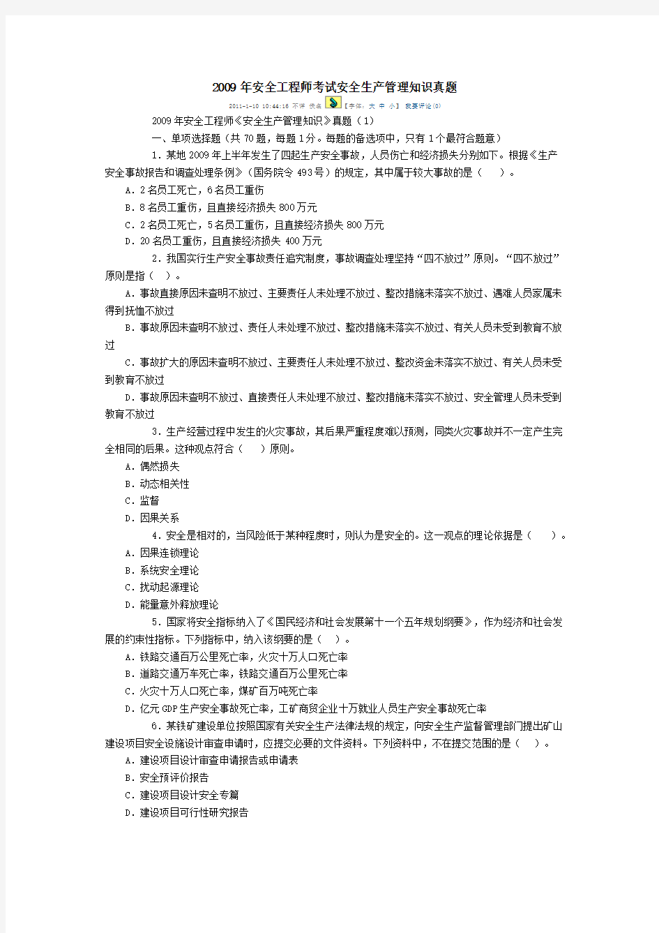 2009年安全工程师考试安全生产管理知识真题