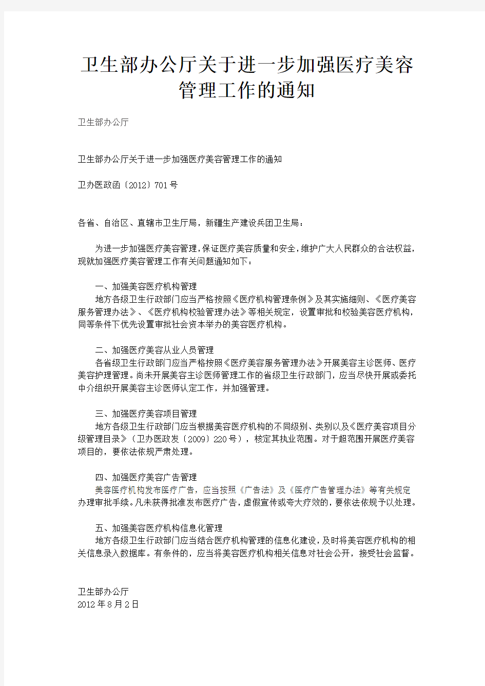 卫生部办公厅关于进一步加强医疗美容管理工作的通知