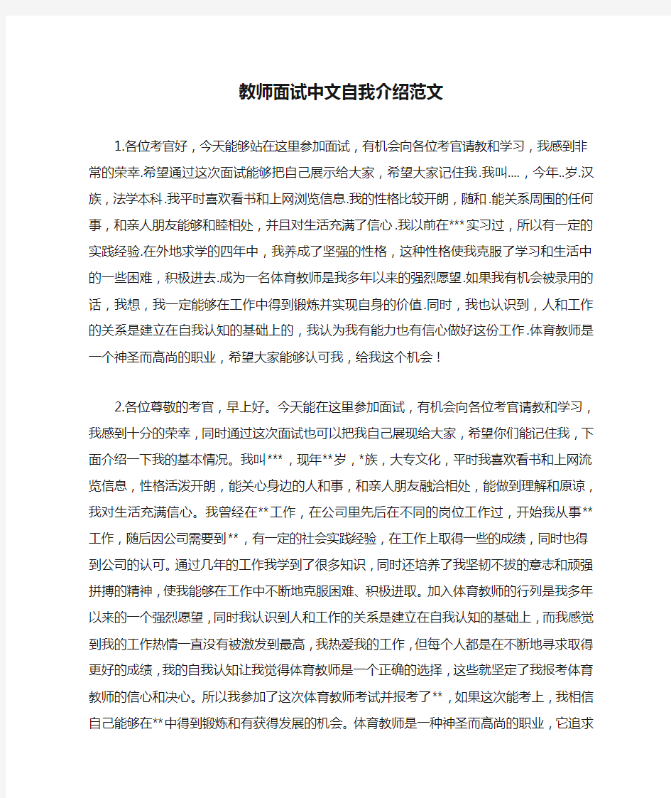 教师面试中文自我介绍范文