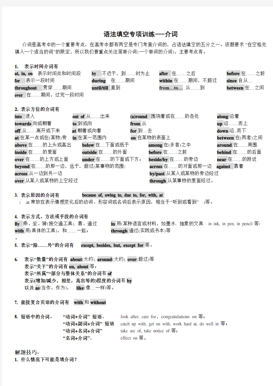 高考语法填空专项训练——介词