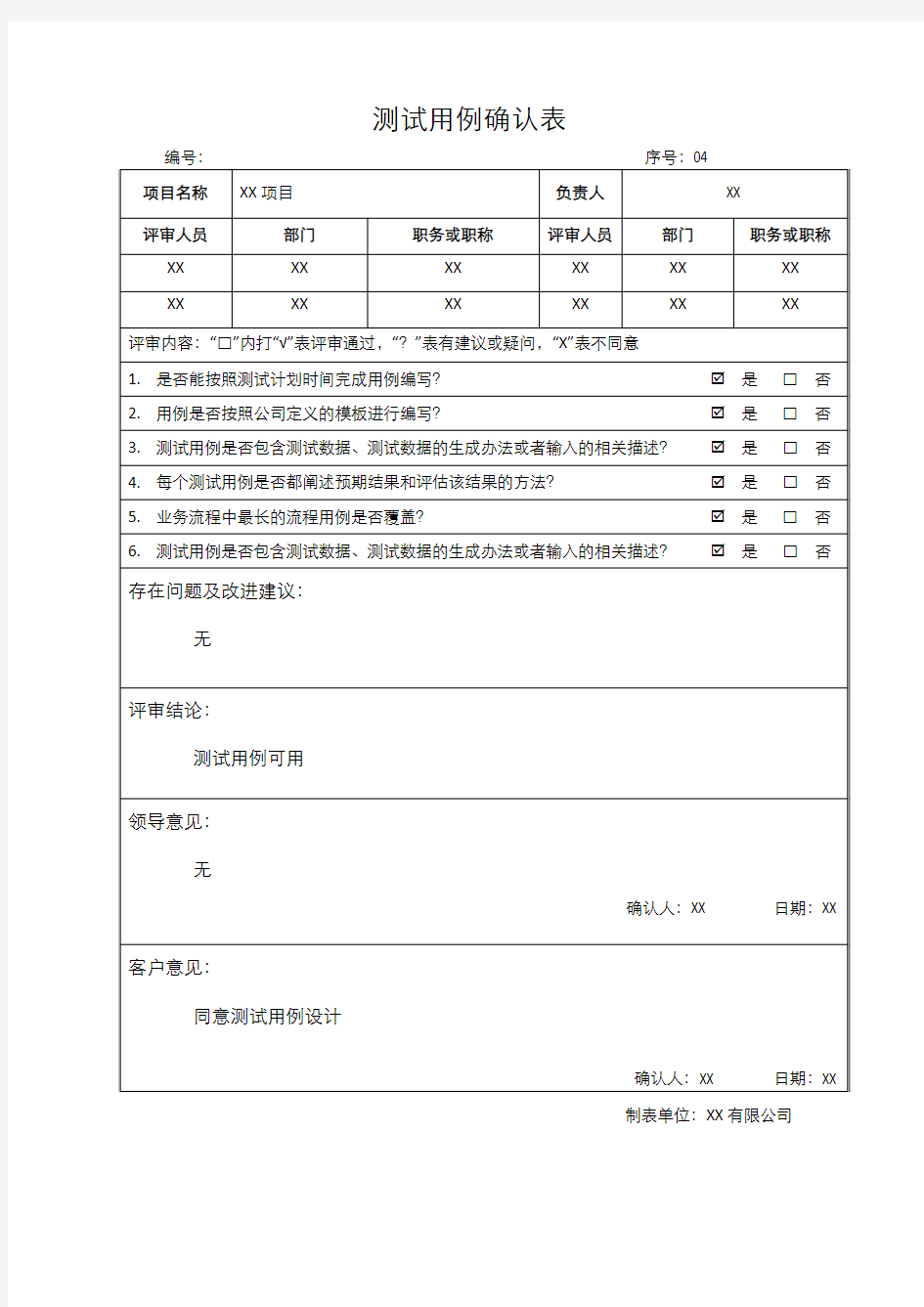 测试用例确认表