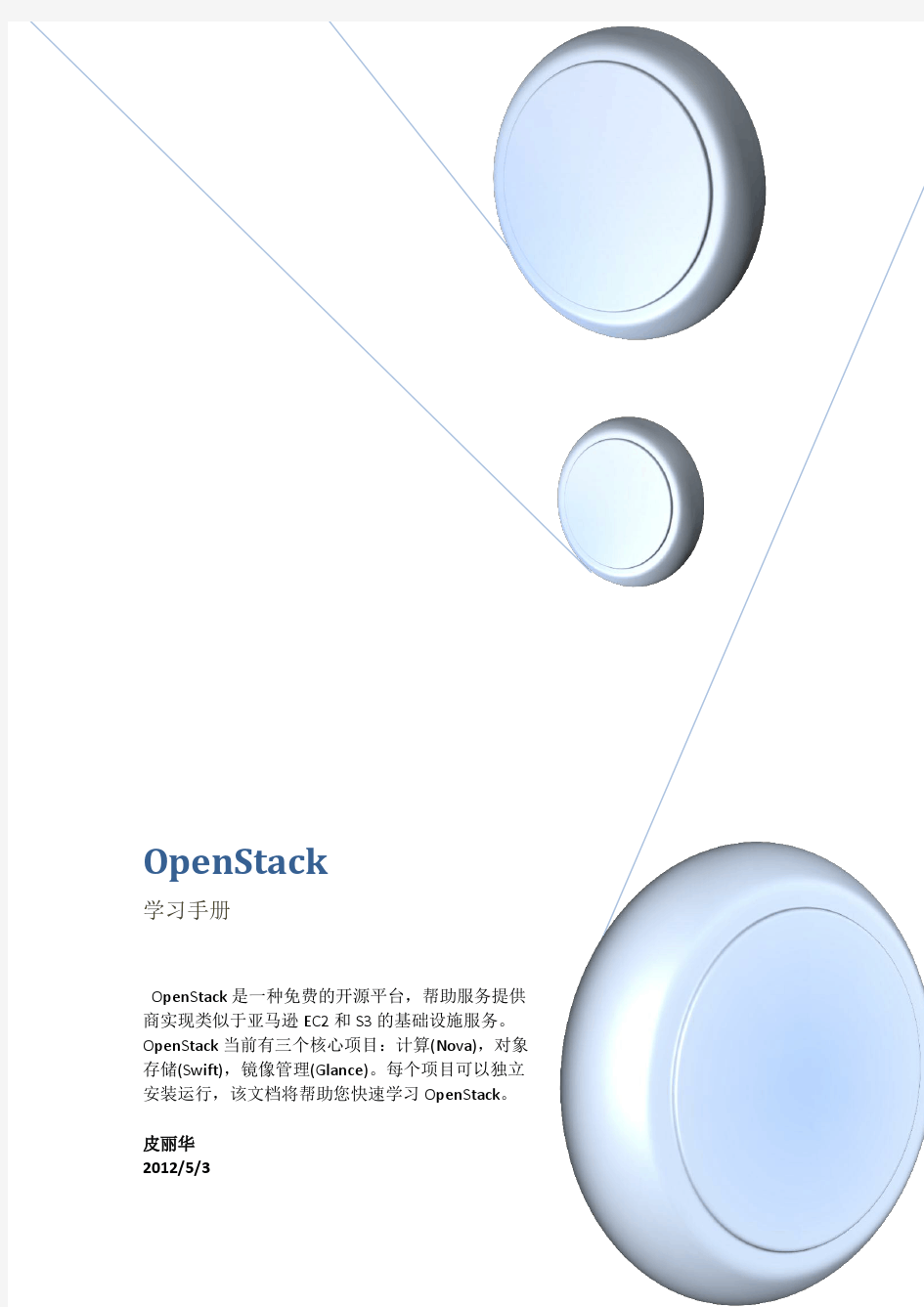 OpenStack学习手册