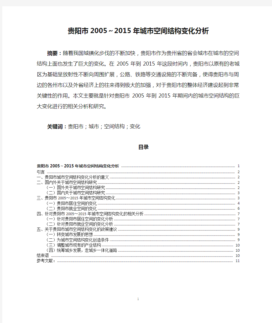 贵阳市2005～2015年城市空间结构变化分析