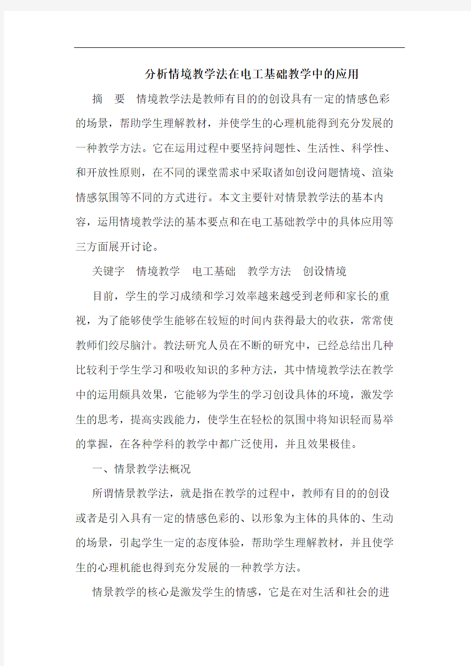 分析情境教学法在电工基础教学中的应用