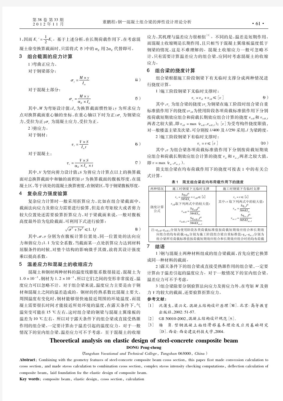 钢—混凝土组合梁的弹性设计理论