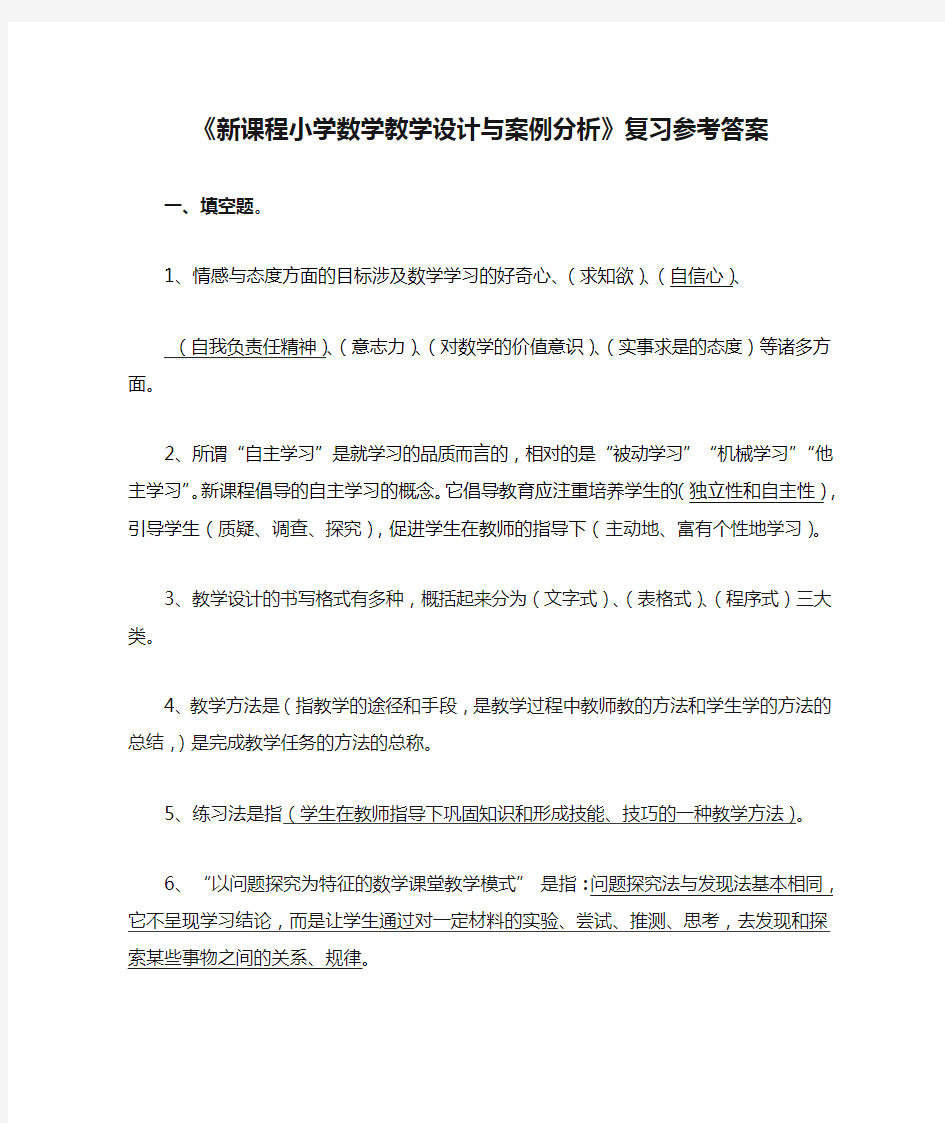 《新课程小学数学教学设计与案例分析》复习参考答案