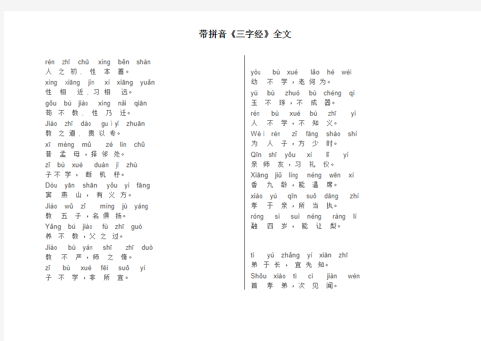 三字经全文带拼音