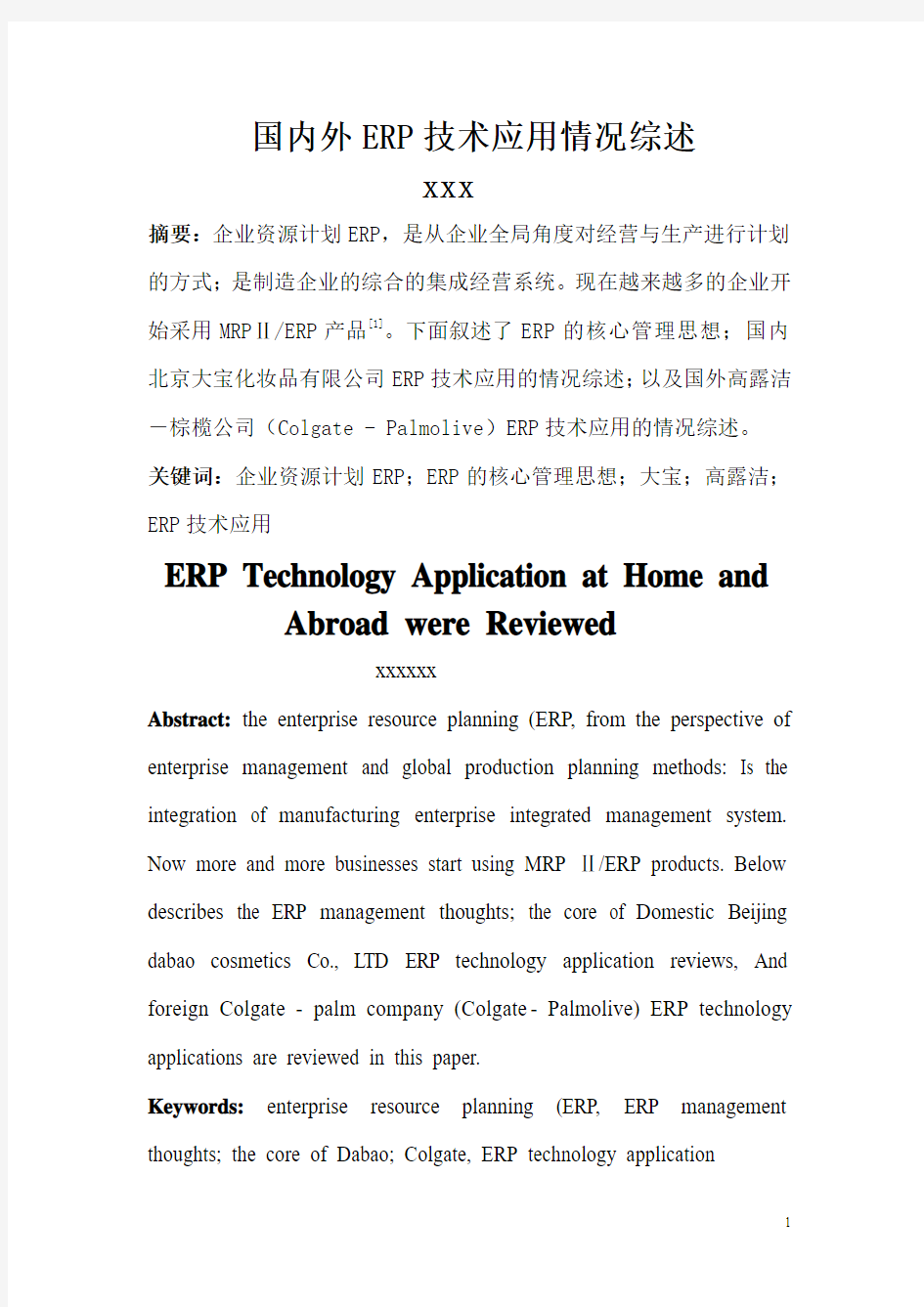 国内外ERP技术应用综述(应用详细实例)