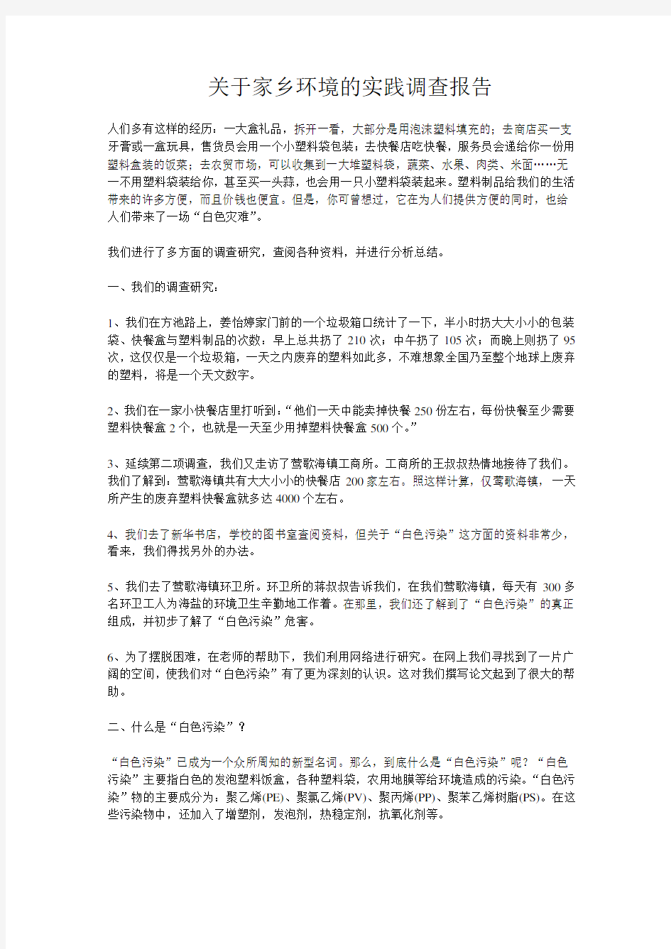 关于家乡环境的实践调查报告