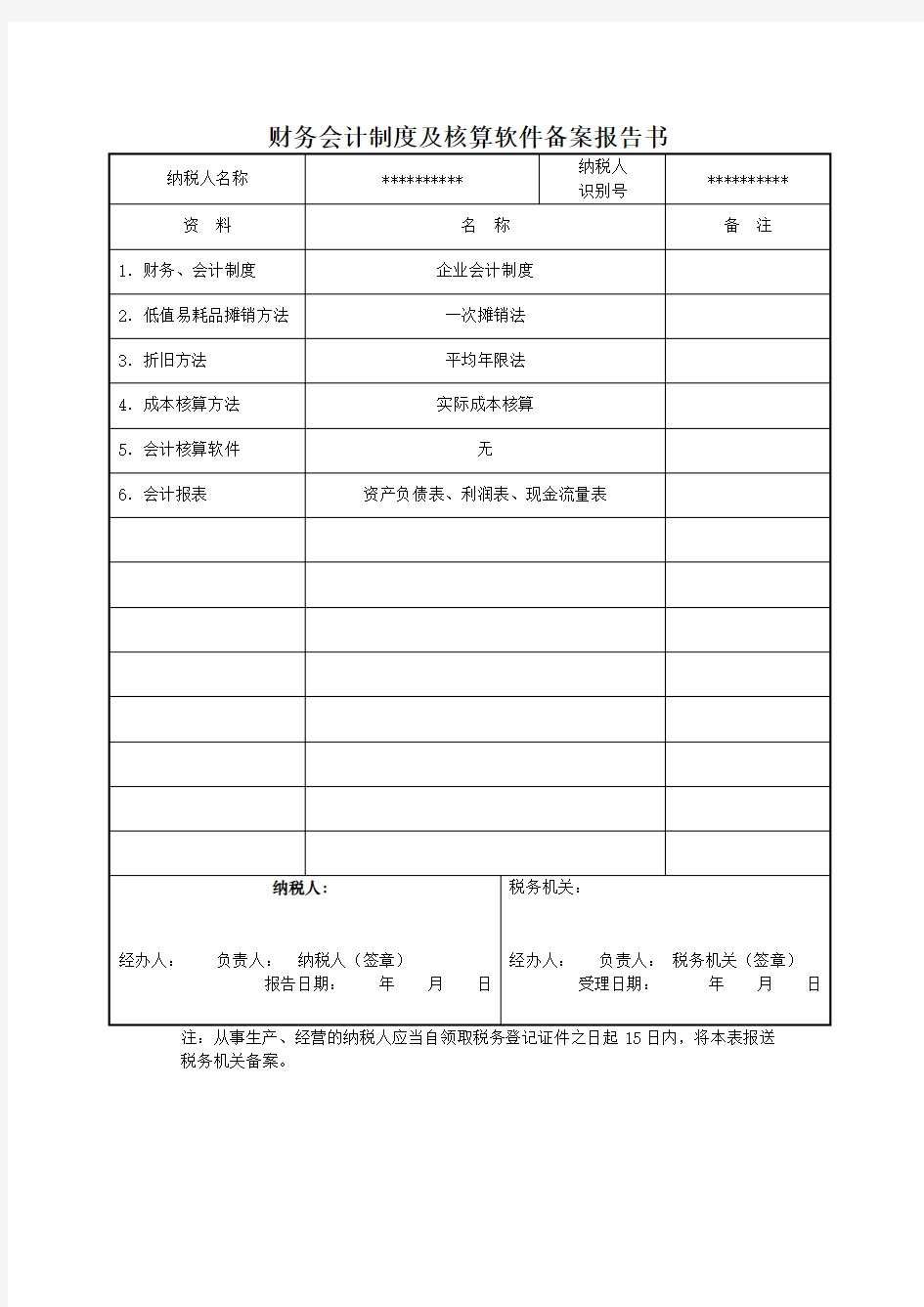 财务会计制度及核算软件备案报告书范本