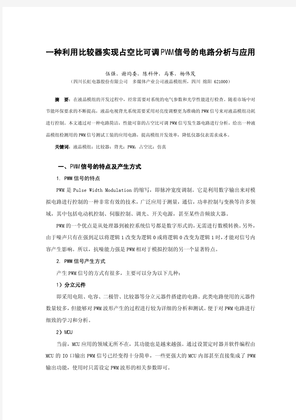 一种利用比较器实现占空比可调PWM信号的电路分析与应用