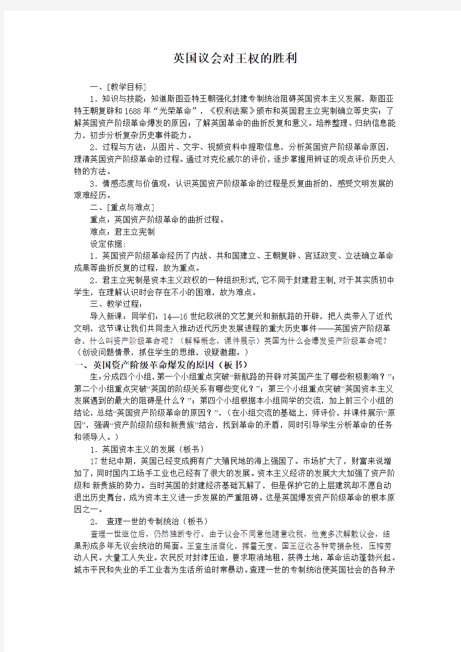 英国议会对王权的胜利教学设计