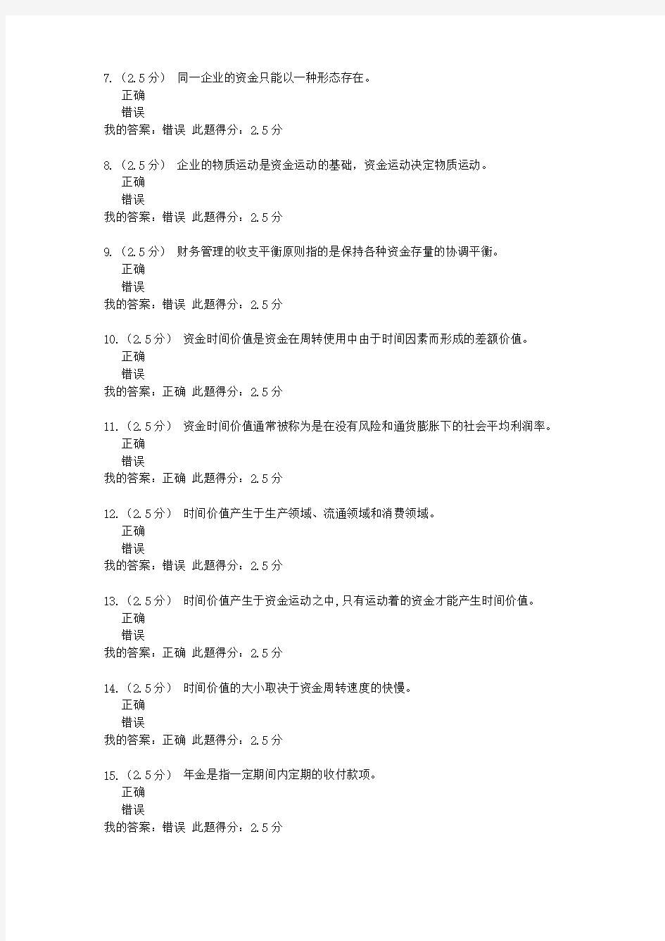 财务管理在线作业一 满分答案