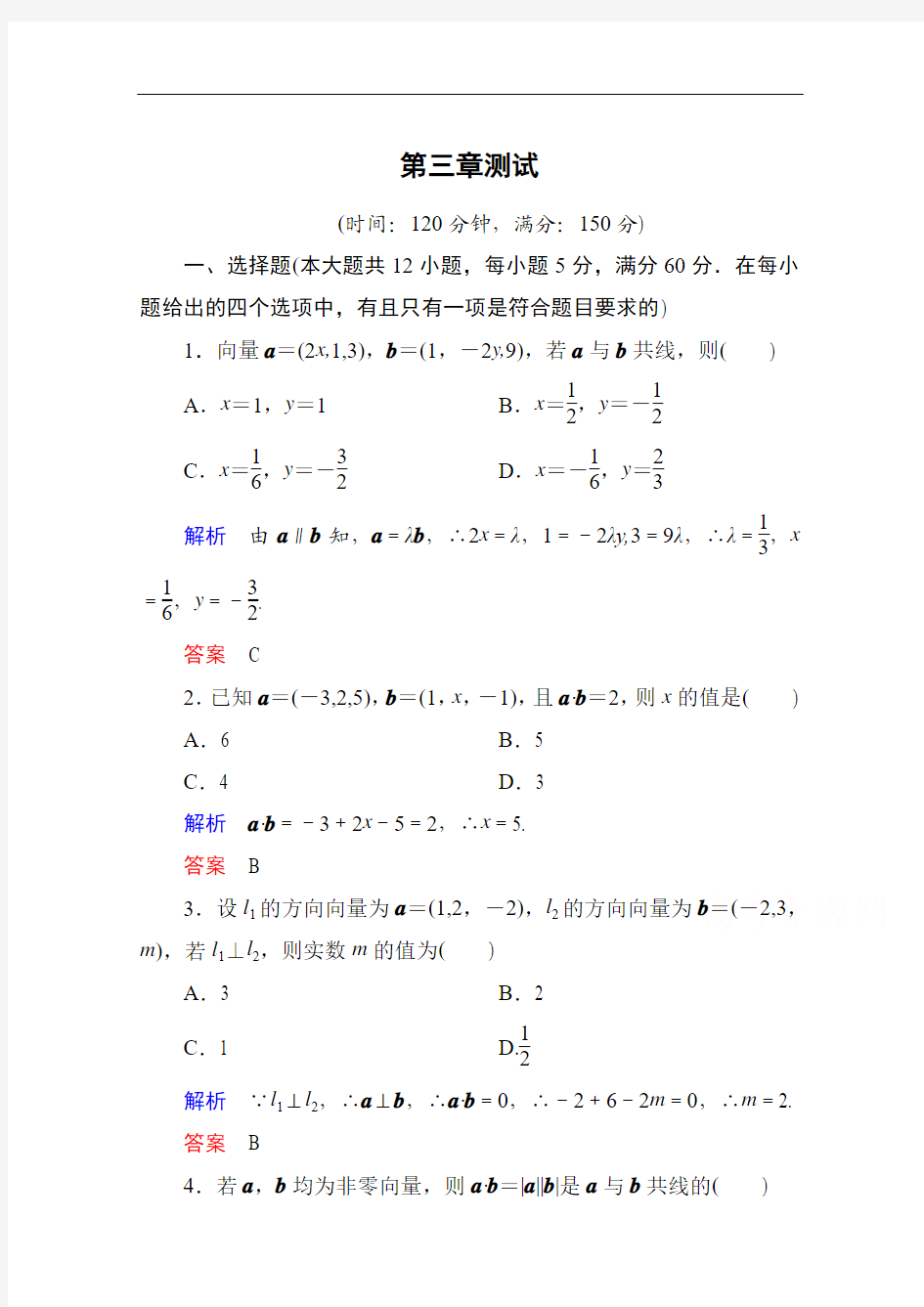 【名师一号】2014-2015学年人教A版高中数学选修2-1：第三章 空间向量与立体几何 单元同步测试