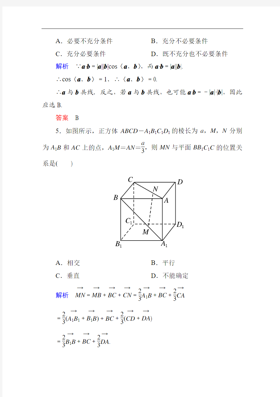 【名师一号】2014-2015学年人教A版高中数学选修2-1：第三章 空间向量与立体几何 单元同步测试