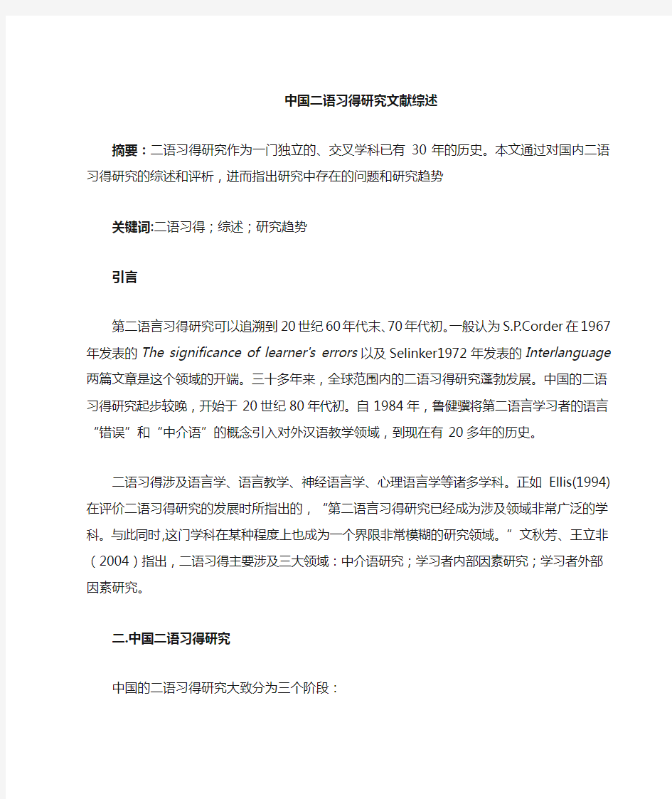 二语习得研究文献综述