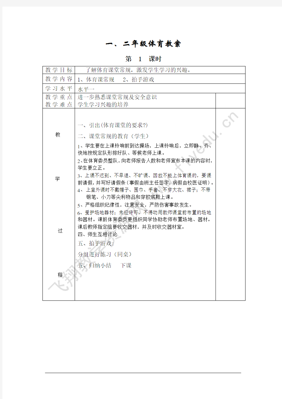 一二年级体育全册全套教案