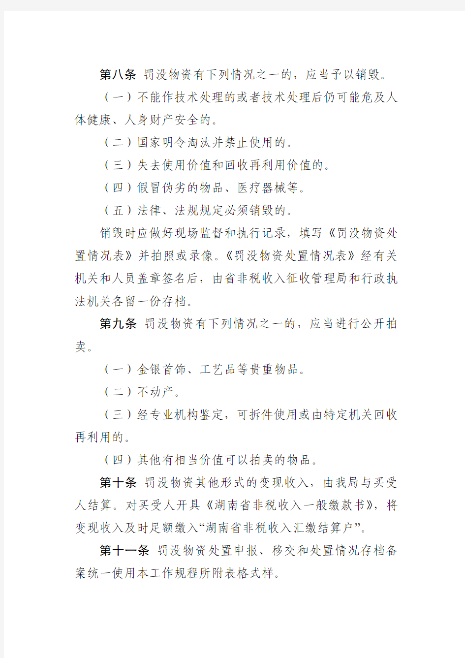 罚没物资管理办法