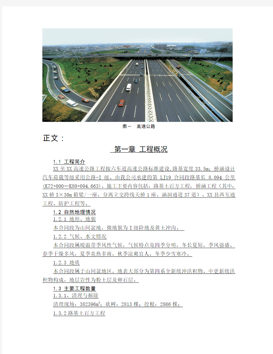 2010年编制六车道高速公路路基工程施工组织设计(含桥涵)