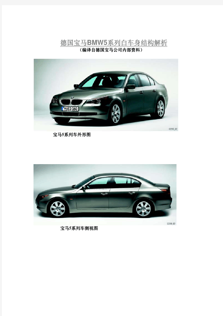 BMW E60(宝马5系)白车身结构解析