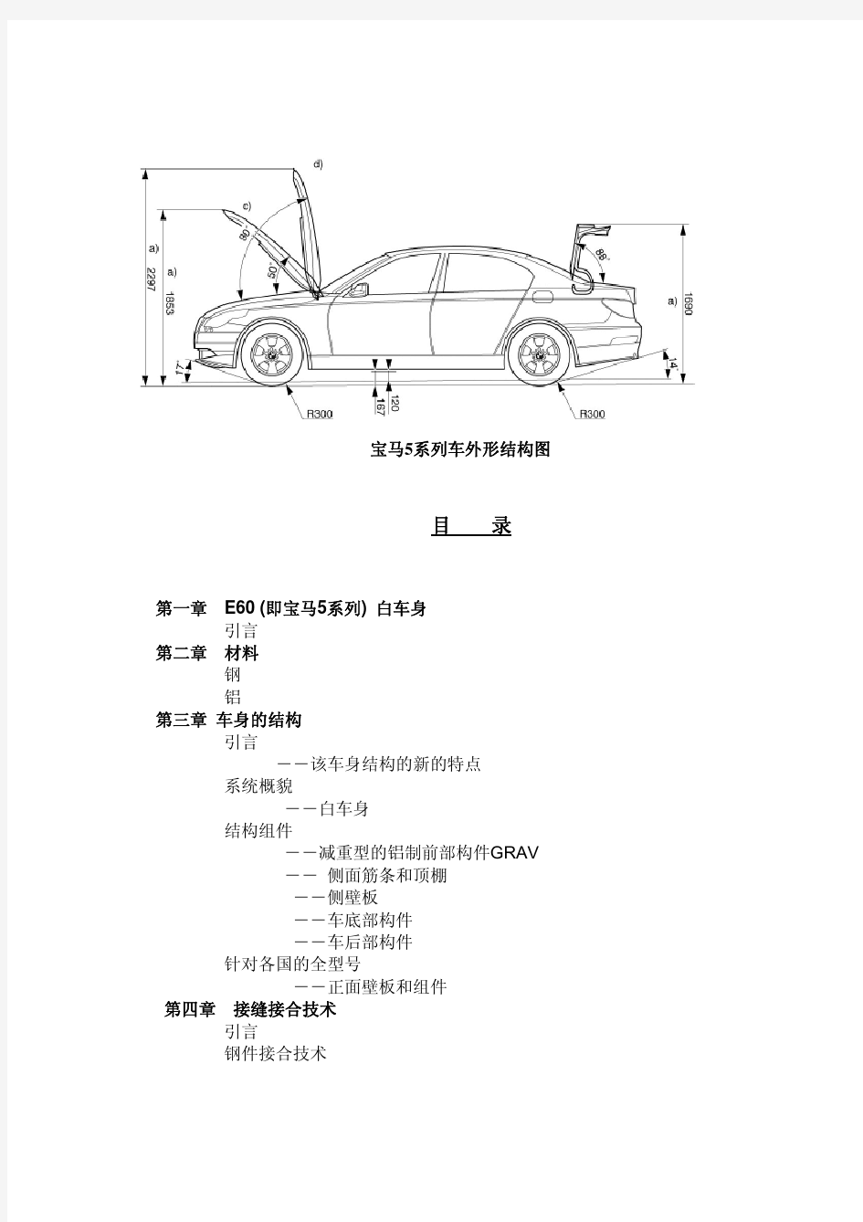 BMW E60(宝马5系)白车身结构解析
