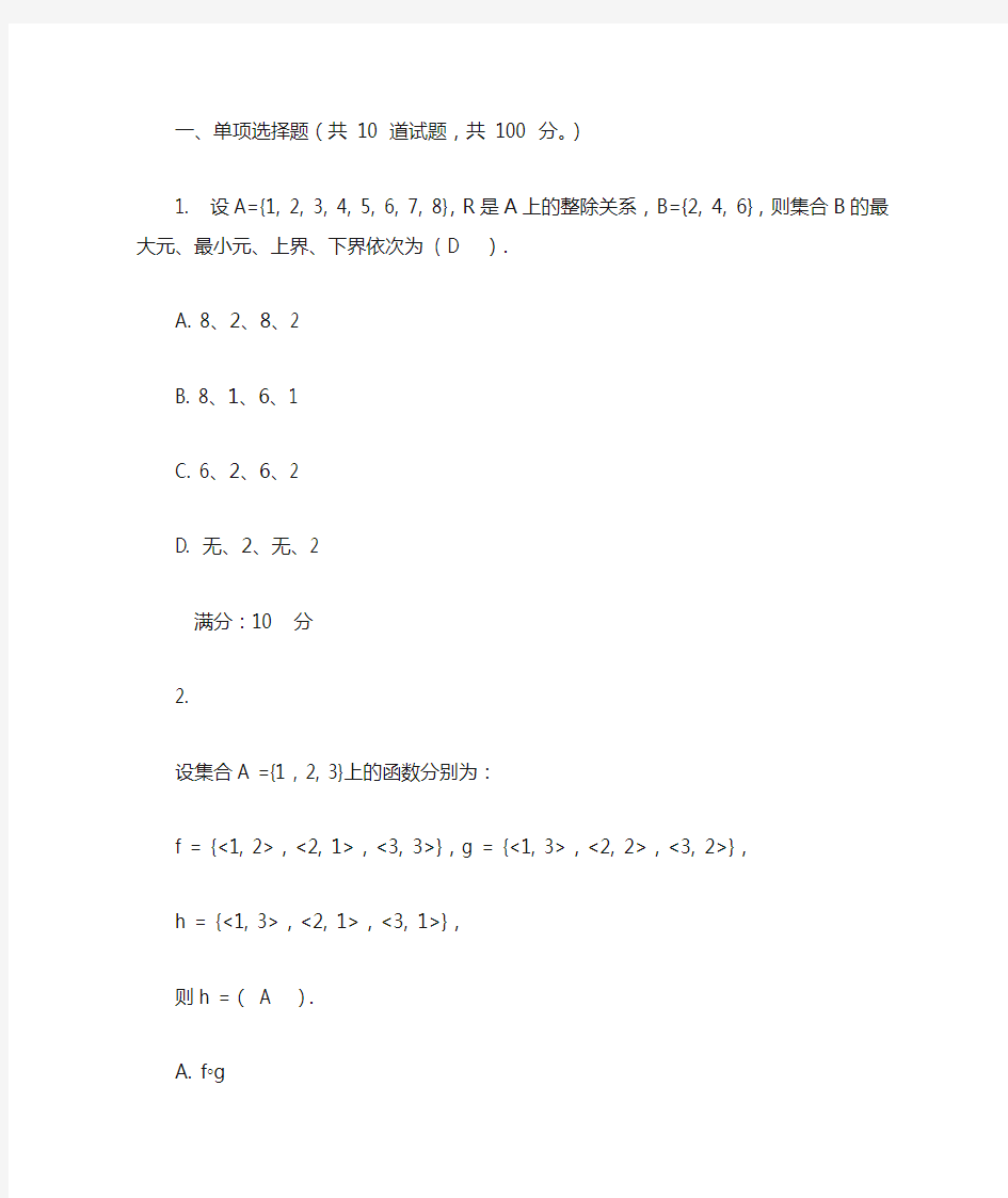 中央电大离散数学02任务答案