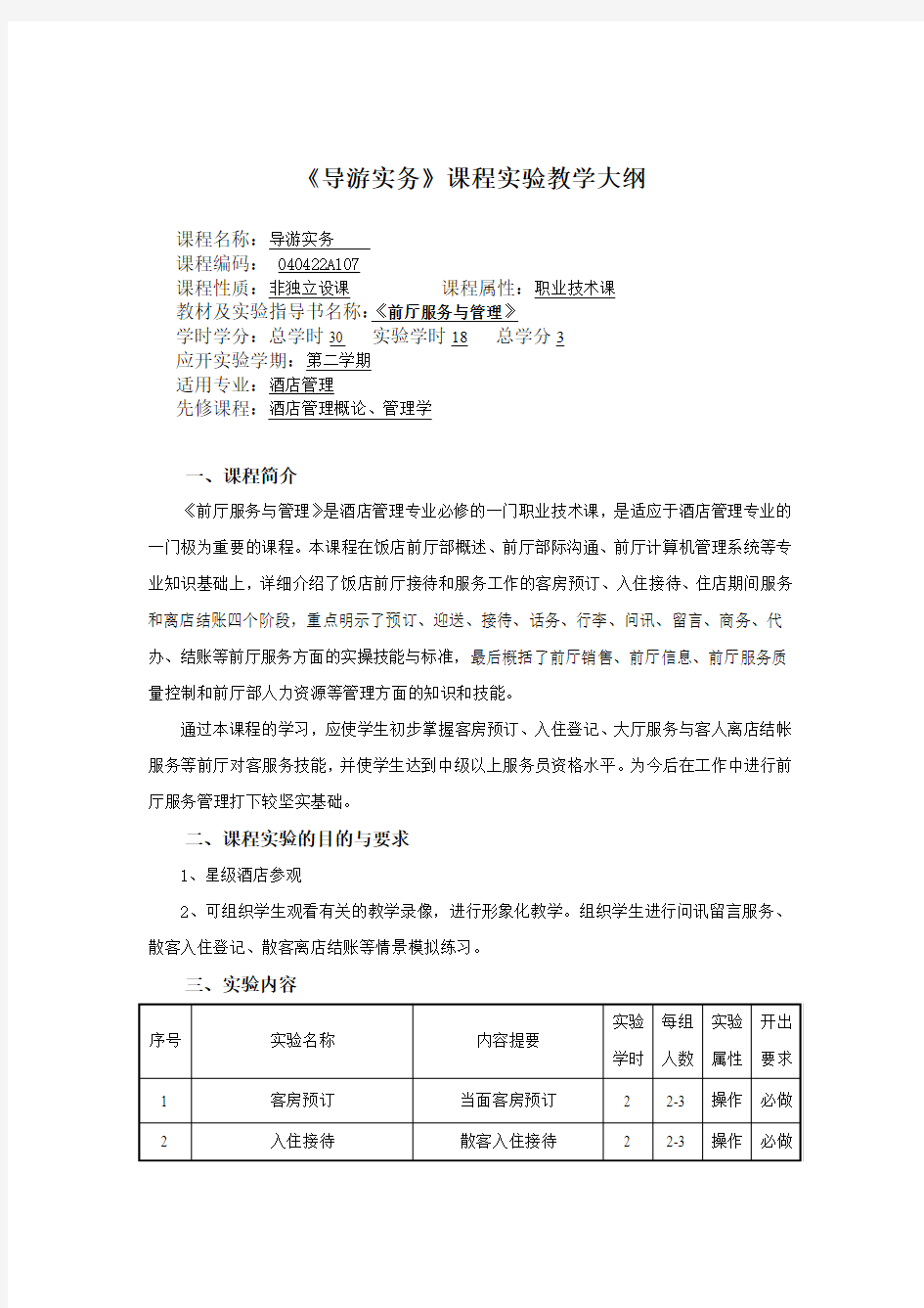 《导游业务》实践教学大纲