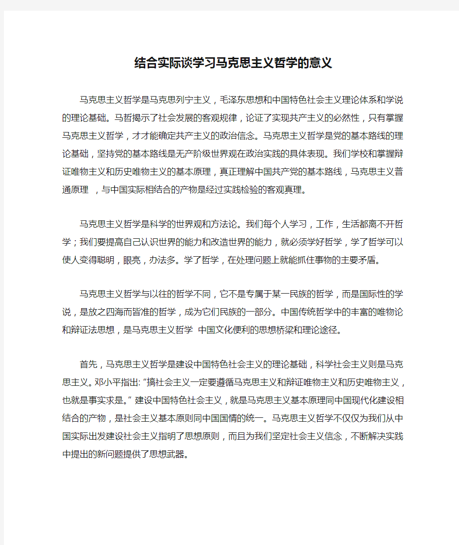 结合实际谈学习马克思主义哲学的意义