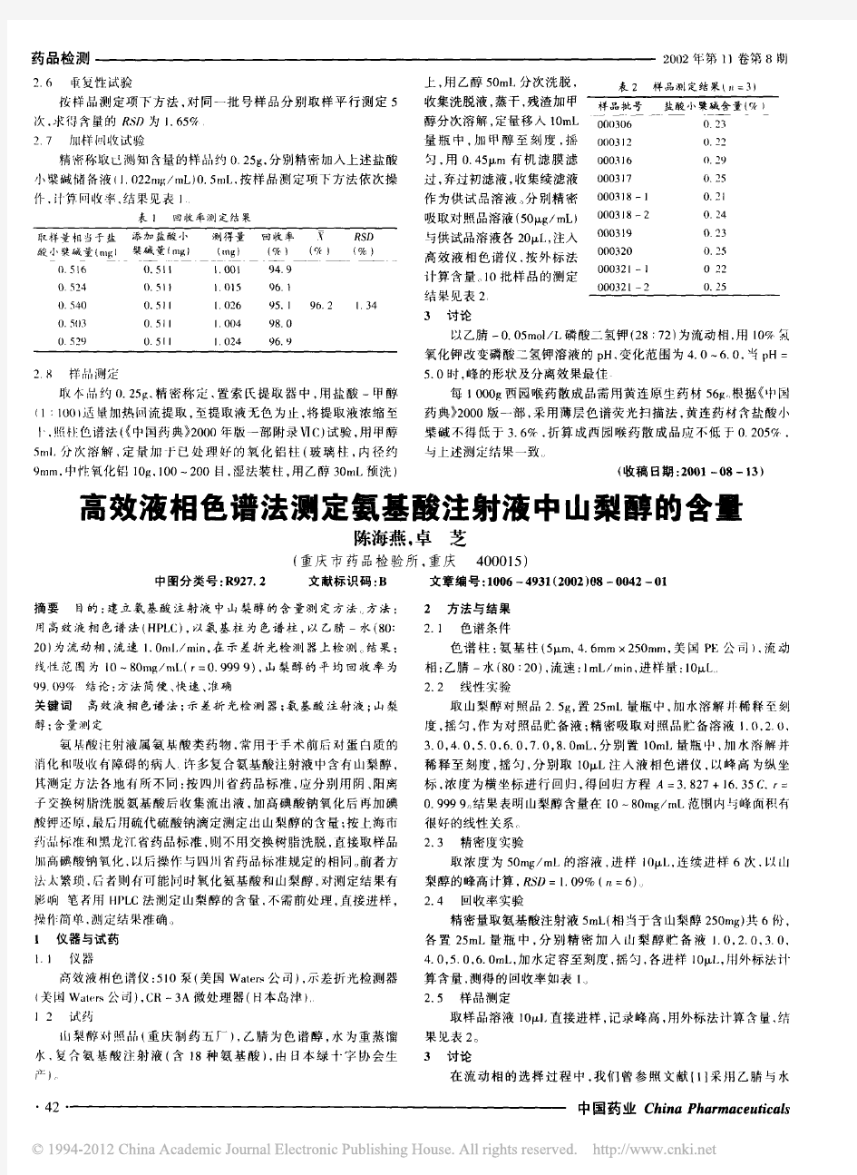 高效液相色谱法测定氨基酸注射液中山梨醇的含量