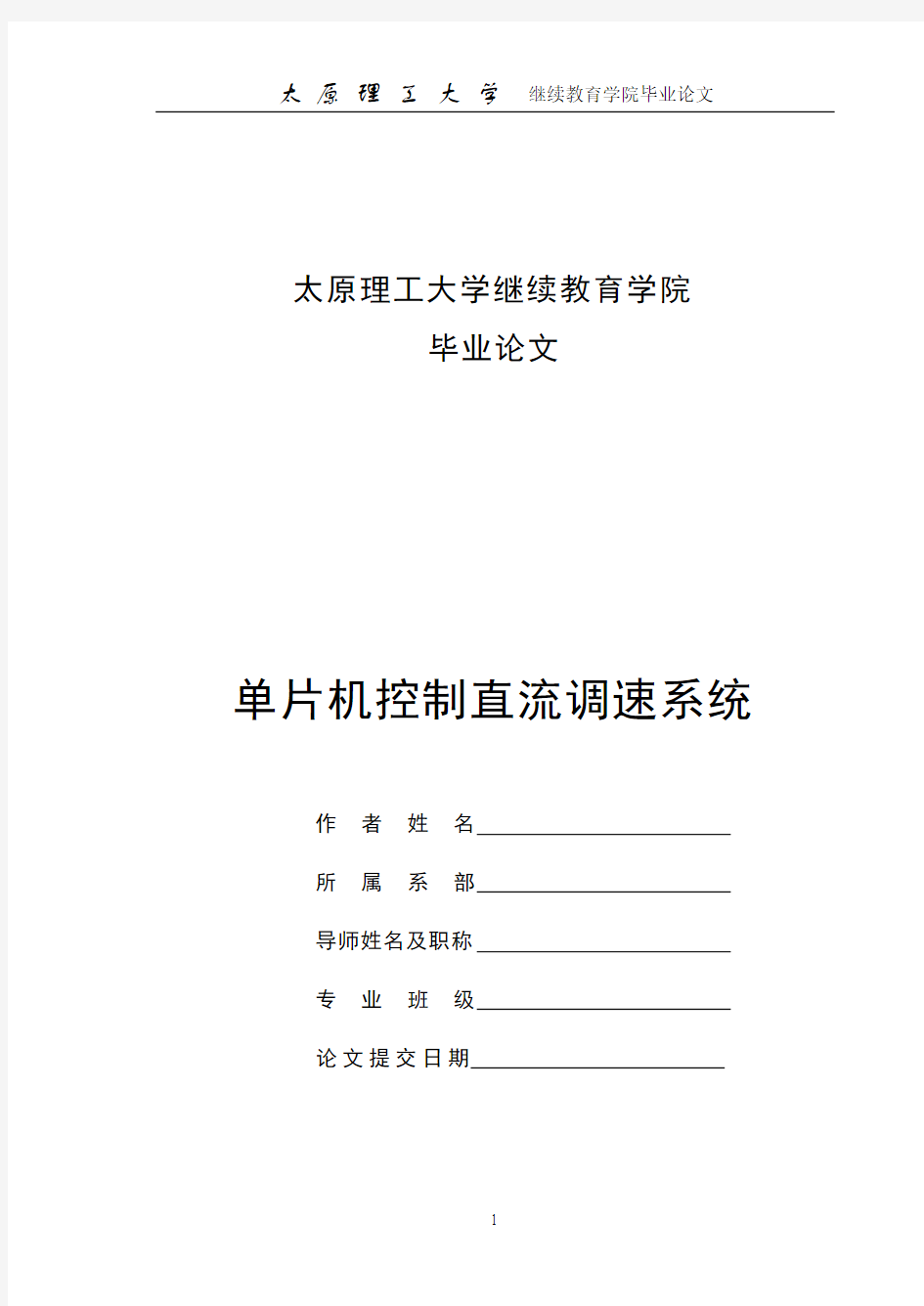 基于单片机控制直流电机调速系统毕业设计论文