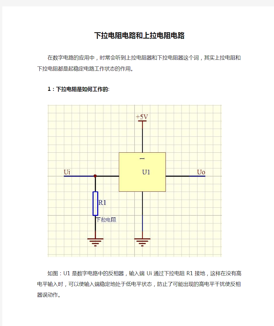 下拉电阻电路和上拉电阻电路