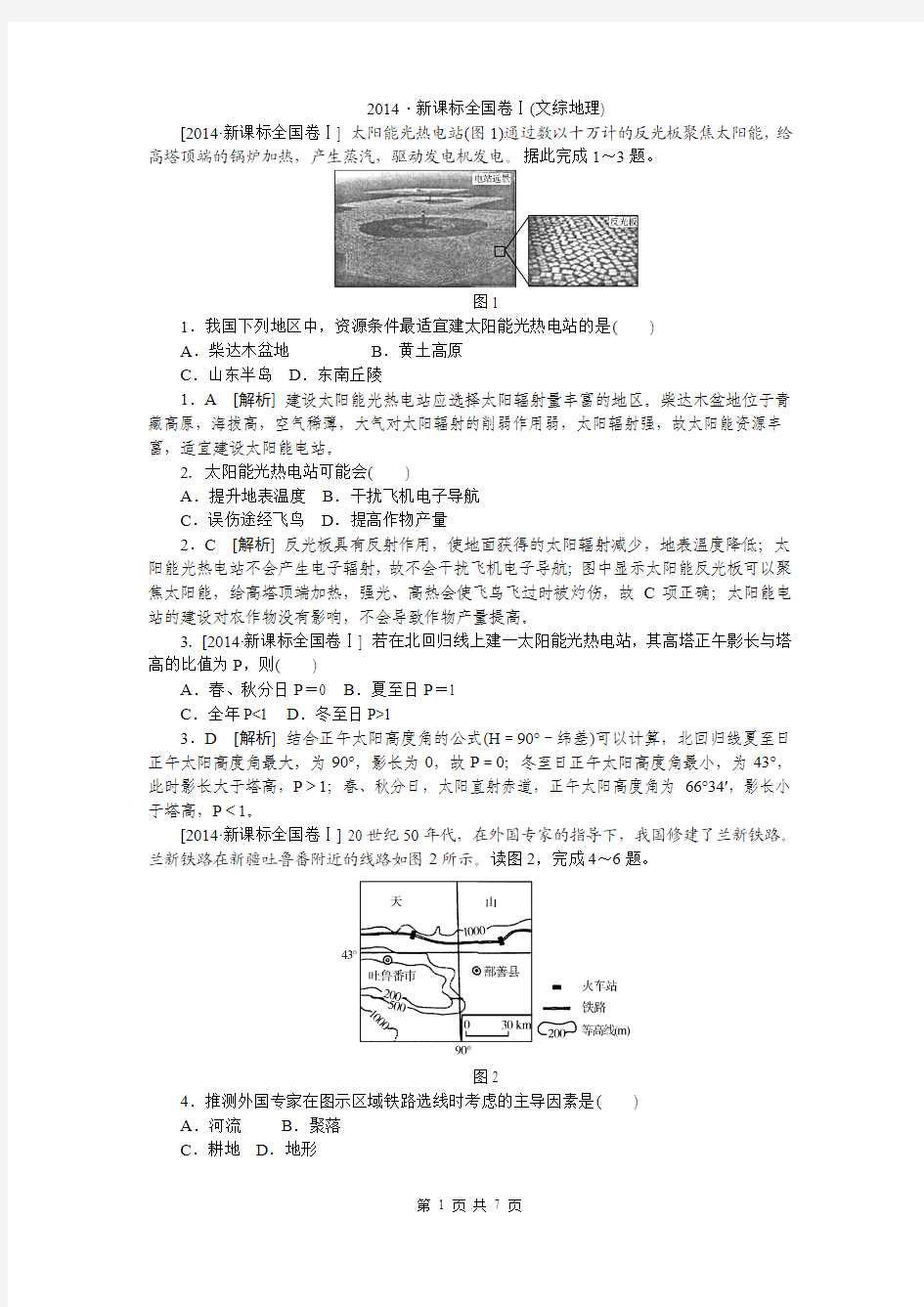 2014年高考真题精校精析纯word可编辑·2014高考真题解析 地理课标1卷