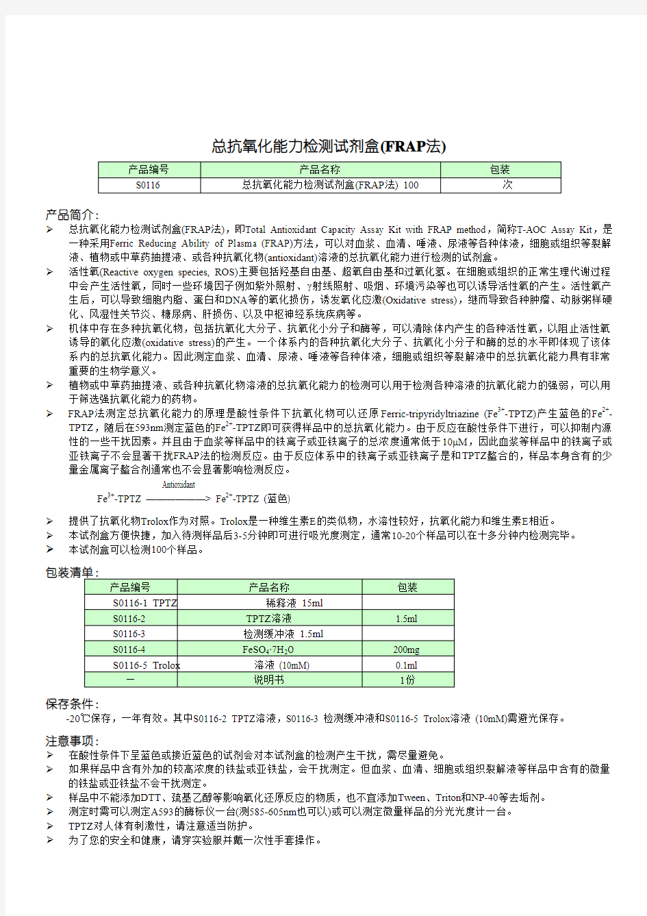 总抗氧化能力检测试剂盒(FRAP法)