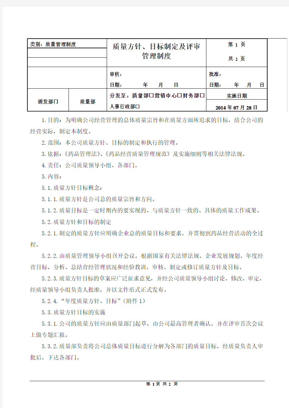 质量方针、目标制定及评审管理制度