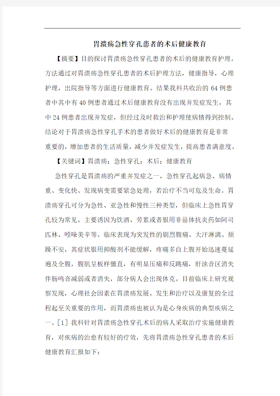 胃溃疡急性穿孔患者的术后健康教育