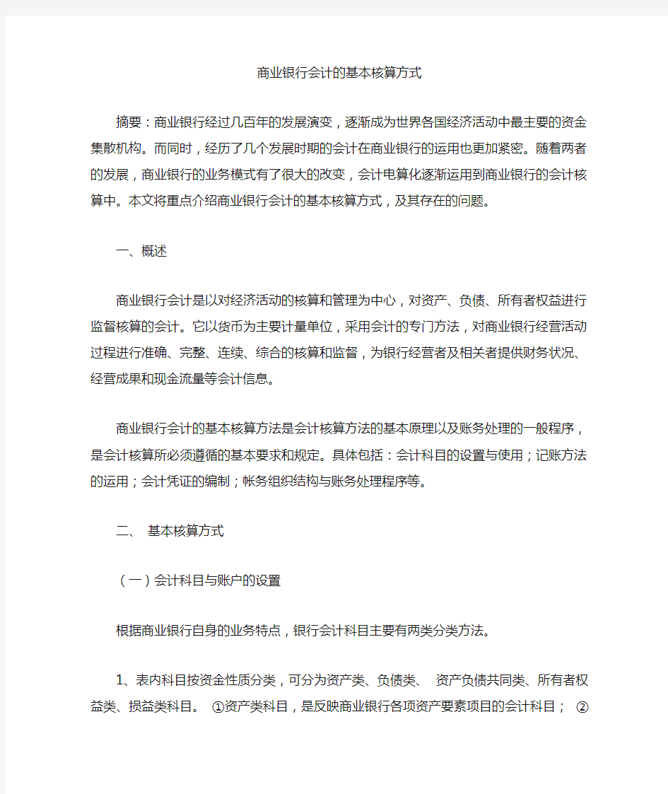 商业银行会计的基本核算方式