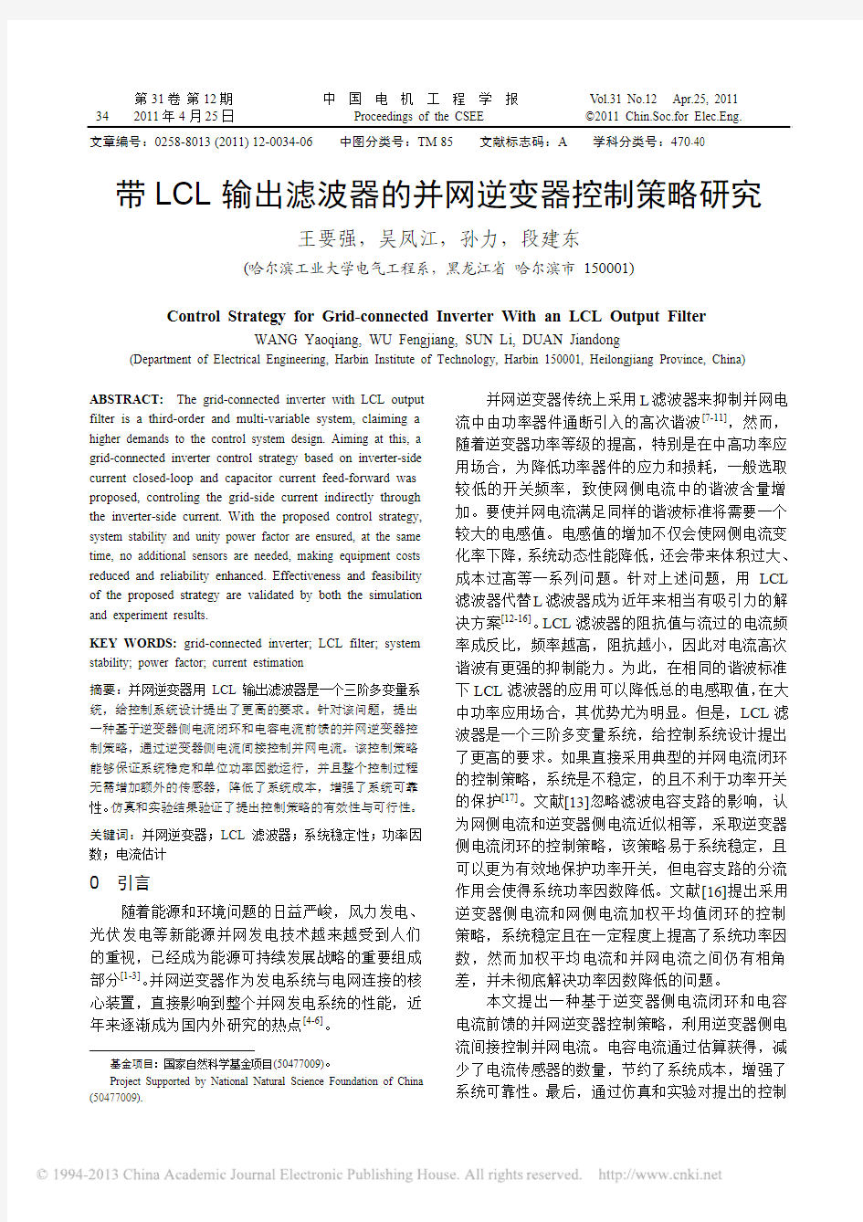 带LCL输出滤波器的并网逆变器控制策略研究